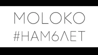 шоу-балет MOLOKO - НАМ 6 ЛЕТ!