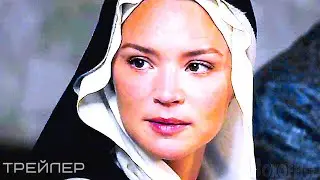 Искушение — Русский трейлер (2021)