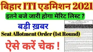 Bihar ITI Merit List 2021/Bihar ITI Merit List 2021 kaise dekhe | Bihar ITI Seat Allotment 2021