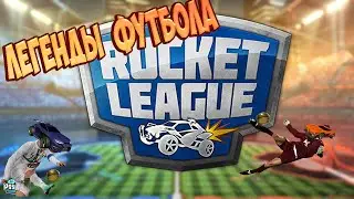 ROCKET LEAGUE || Легенды футбола