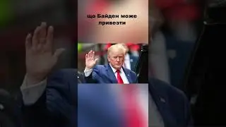 #fypシ #рекомендації #українською #трамп #такеркарлсон #іран #україна