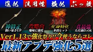 【Ver1.13】最新アプデで強化された今使いたいおすすめ武器5選【エルデンリングDLC】【ELDEN RING】