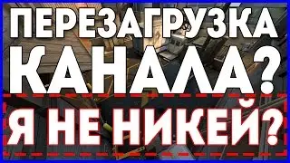 ПЕРЕЗАГРУЗКА КАНАЛА, Я НЕ НИКЕЙ?