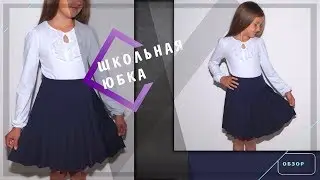 Школьная юбка: обзор | Шкатулка-МК