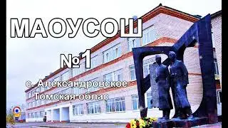 МАОУ СОШ №1 с. Александровское Томская область