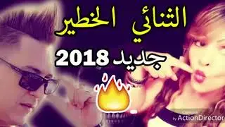 cheba souad Avec Hicham Smati 2018   Galbek    الاغنية المنتظرة للثنائي الخطير ا