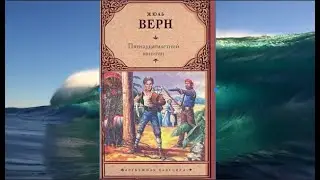 Ж. Верн "Пятнадцатилетний капитан, часть первая, глава вторая "Дик Сэнд"