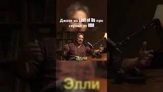 Joel on The Last of Us 