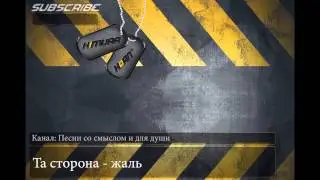 Та Сторона - Жаль