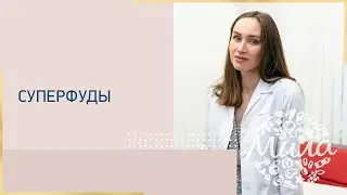 Суперфуды