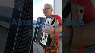 Наш артист ,#35 Орша Беларусь!