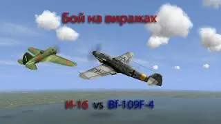 Бой И-16 против Bf-109F-4