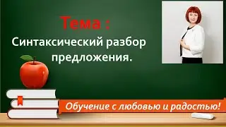 🛎️Синтаксический разбор предложения .