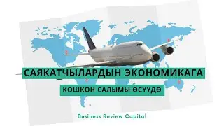 Саякатчылардын экономикага кошкон салымы өсүүдө