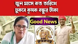 Good News||জুন মাসে কত তারিখে ঢুকবে কৃষক বন্ধুর টাকা|krishak bandhu new update 2024