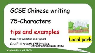 AQA GCSE Chinese writing exam/tips and examples/75 Chinese characters/GCSE 中文写作/Topic-Local park