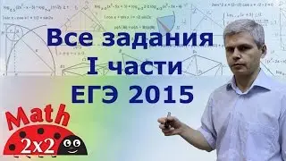 Математика Задания первой части реального варианта ЕГЭ 2015