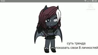 суть тренда показать свои 8 личностей ( я сама это придумала )