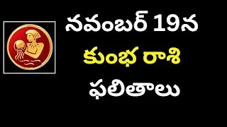 kumbha rashi నవంబర్ 19న కుంభ రాశి ఫలితాలు  2024