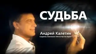Вебинар "СУДЬБА" Андрея Калетина.  Можно ли изменить будущее?