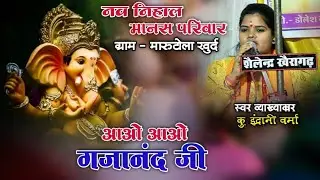 आओ आओ गजानंद जी 🚩Indrani verma🚩नवनिहाल मानस परिवार मारुटोला (खैरागढ़)