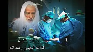 عمليات التجميل تنقسم الى قسمين توضيح جميل جداً للعلامه ابن عثيمين رحمه الله تعالى
