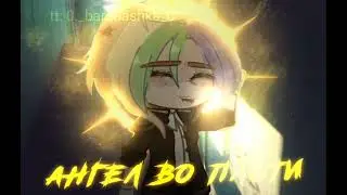 * Я спокойный человек, скорее ангел во плоти. * - Видео с автором. ( гача клуб! )
