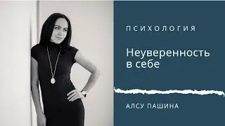 Почему я в себе не уверен?