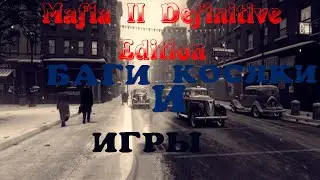 Mafia II Definitive Edition | БАГИ И КОСЯКИ ИГРЫ