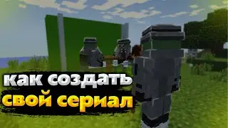КАК СДЕЛАТЬ СЕРИАЛ В МАЙНКРАФТ? ОСНОВЫ создания сериала