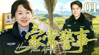 【好看的电视剧】家常警事01 | 新任所长#靳东 带队逆风翻盘成警务标杆，携手 #闫妮 用行动守护邻里平安