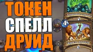 БЮДЖЕТНЫЙ ТОКЕН СПЕЛЛ ДРУИД! | БЮДЖЕТКА С 56% ВИНРЕЙТОМ! ЗАКАЛЕННЫЕ СТЕПЯМИ HEARTHSTONE
