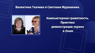 Компьютерная грамотность. Практика демонстрация экрана в Zoom