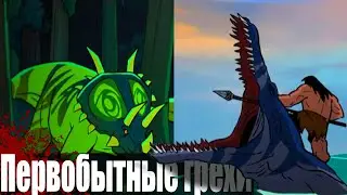 Первобытный: Ошибки и глупости ||Сезон 1 Cерия 9,10||
