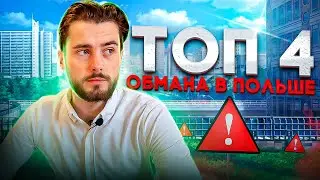 ТОП 4 ОБМАНА В ПОЛЬШЕ во время поиска жилья в аренду. Жизнь в Польше. Работа в Польше. Польша.