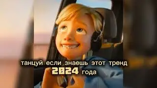 —😼★Танцуй если знаешь этот тренд 2024 года😼★.