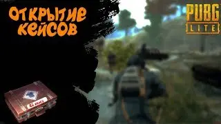 ОТКРЫТИЕ КЕЙСОВ PUBG LITE | ОТКРЫЛ 23 КЕЙСА