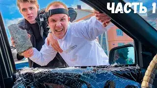РАЗБИЛ СТЕКЛО МАШИНЫ НА ГЛАЗАХ У БЫДЛА.С НАС ТРЕБУЮТ ДЕНЬГИ