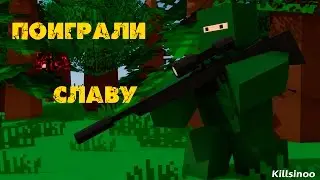 Unturned#3 Поиграли на славу.