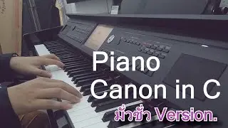 Piano Canon in C มั่วๆนะ