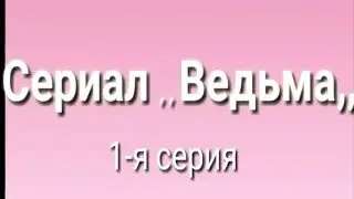 Сериал ведьма 1-я серия / Gacha Life на русском