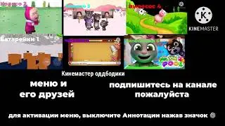Кинемастер Оддбодики интерактивное меню