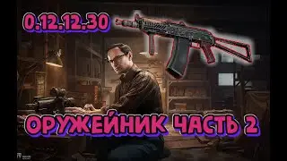 Квест Оружейник часть 2 Механик Гайд Escape from Tarkov 2022 (как пройти квест Тарков)