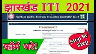 Jharkhand ITI Form 2021 : झारखंड ITI फॉर्म कैसे भरें। Step By Step Jharkhand ITI Form Fill up 2021