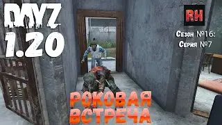 DayZ 1.20 Сервер Неудержимые №6 Сезон №16, серия №7 - Роковая встреча! [4К]