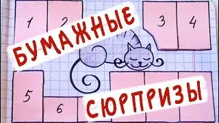 Бумажные сюрпризы / Кошка с котятами
