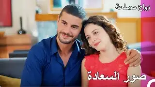 كولاج جان وعائشة غول - زواج مصلحة