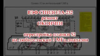 ВЭФ Спидола-232. Любительский диапазон 3 МГц на планке 52 метра.