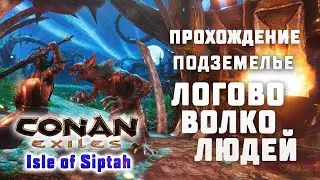 Conan Exiles Isle of Siptah прохождение ПОДЗЕМЕЛЬЯ 
