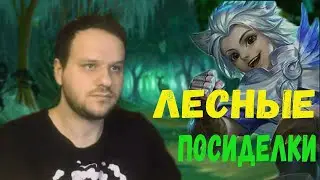 ЛЕСНЫЕ ПОСИДЕЛКИ ВУДСКОГО ДЕДА НА ХАРИТЕ MOBILE LEGENDS
